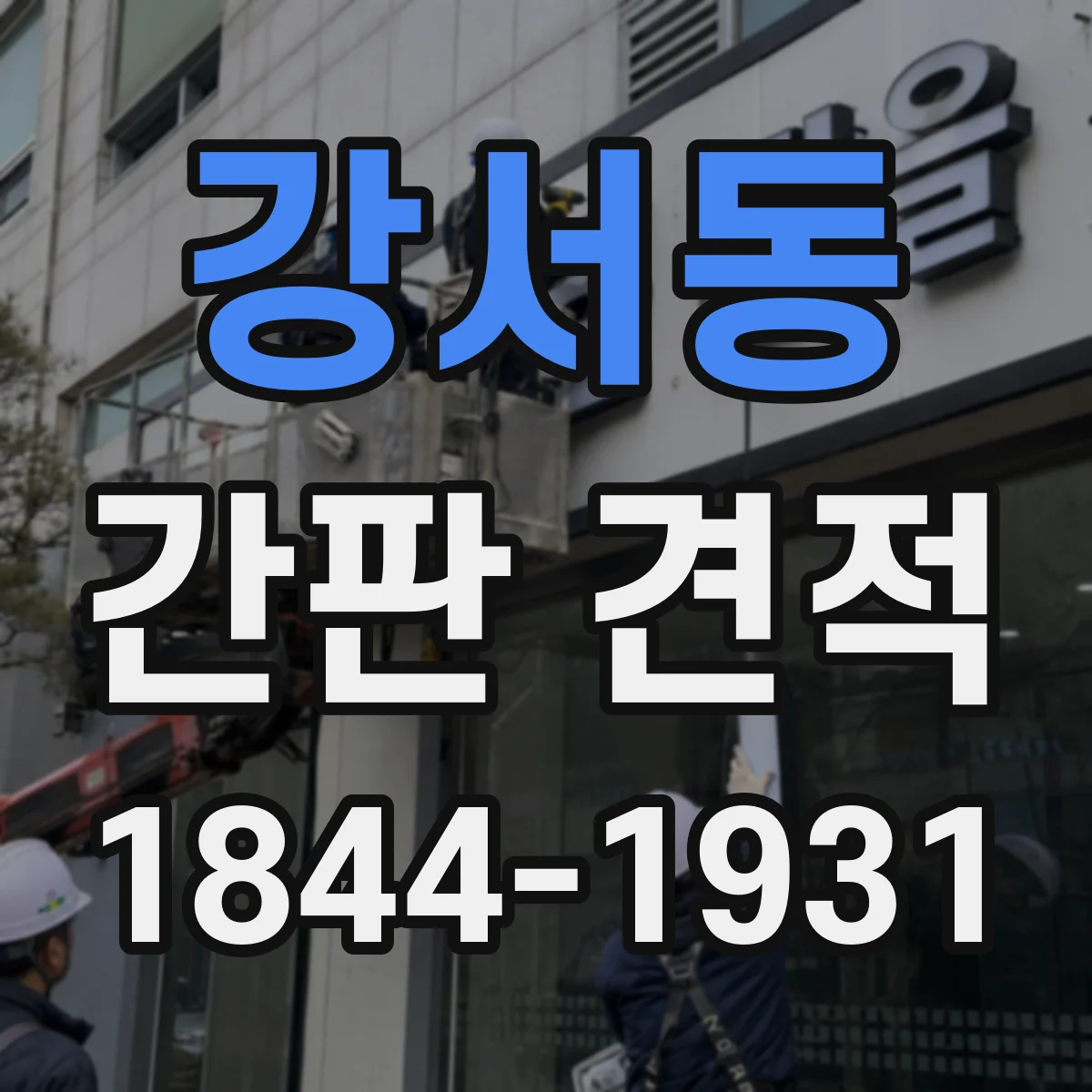 강서동 간판 견적