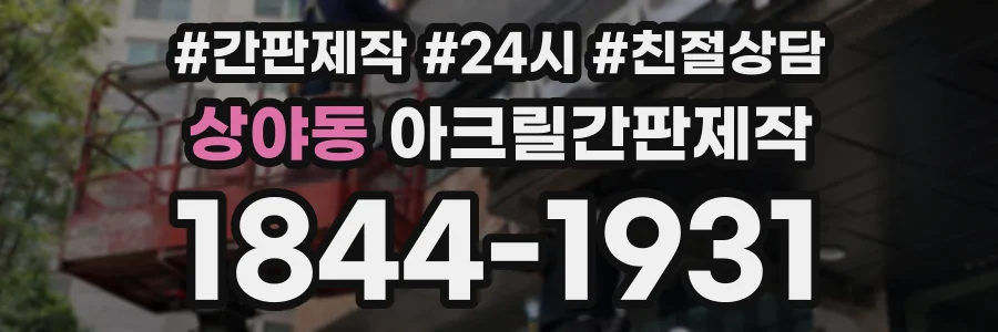상야동 아크릴간판제작 상담 전화 1844-1931