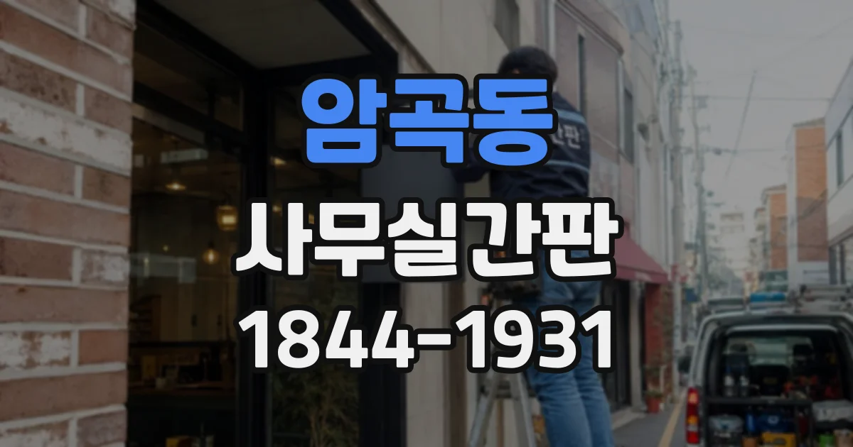 암곡동 사무실간판
