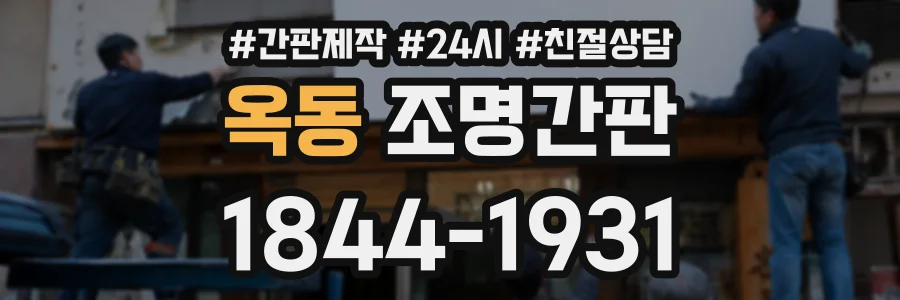 옥동 조명간판 상담 전화 1844-1931