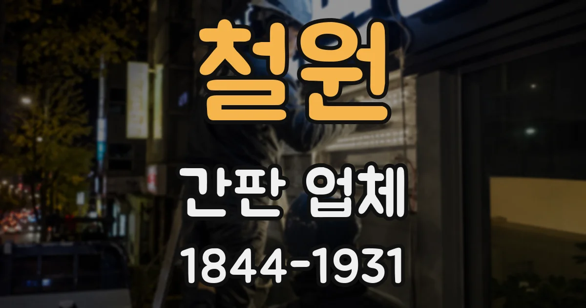 철원 간판 업체