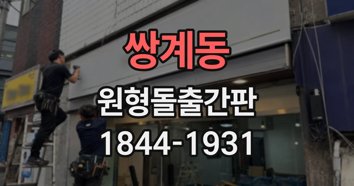 쌍계동 원형돌출간판