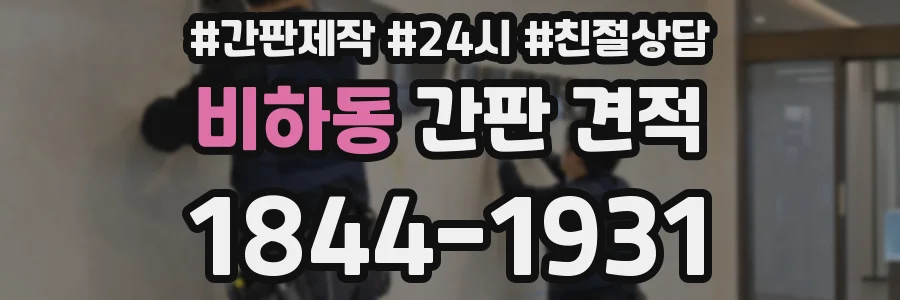비하동 간판 견적