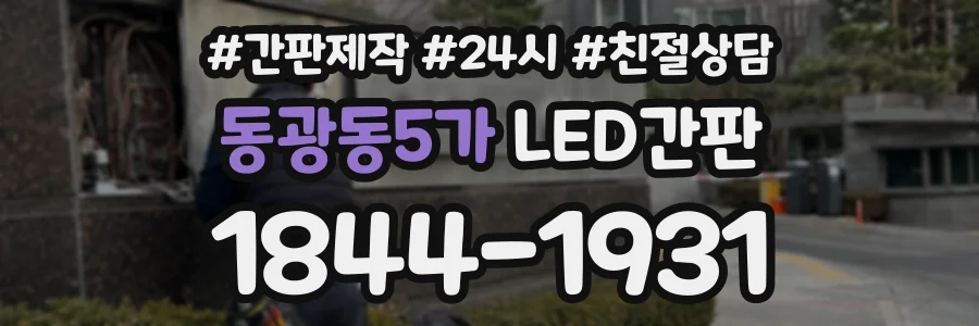 동광동5가 LED간판 상담 전화 1844-1931