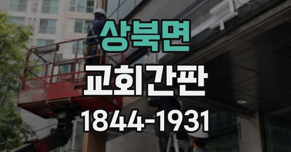 상북면 교회간판