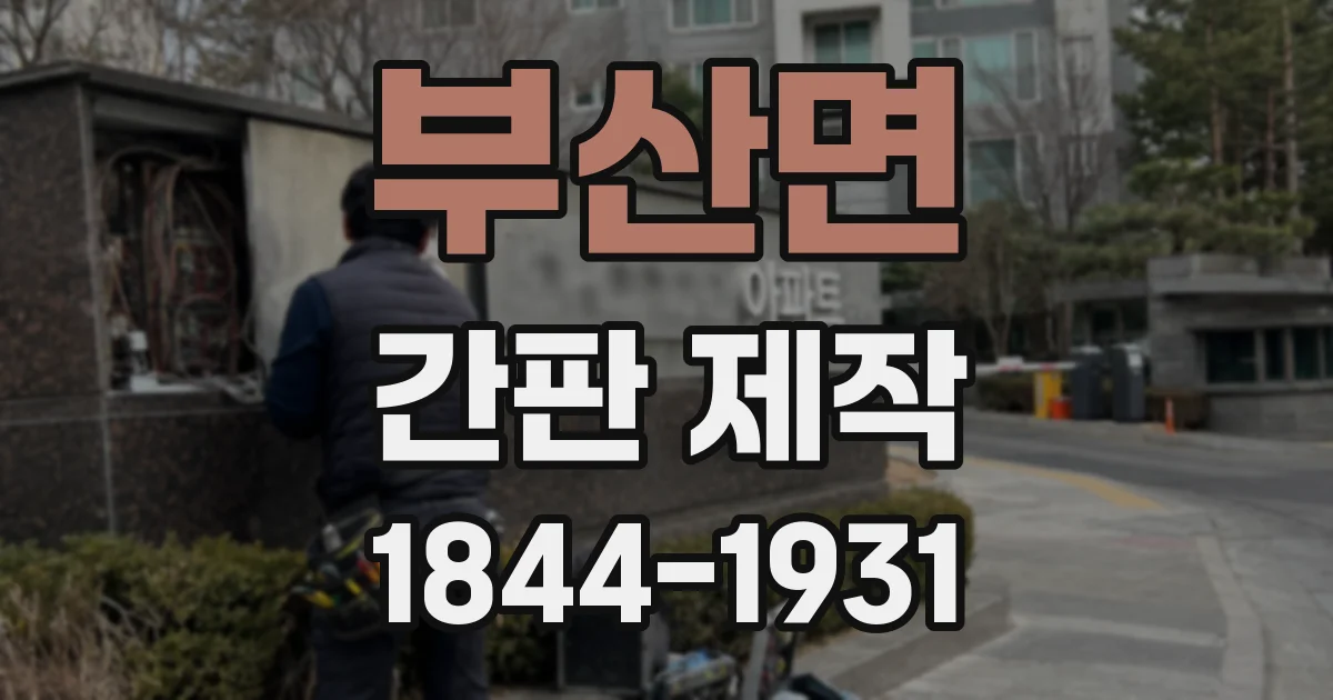 부산면 간판 제작