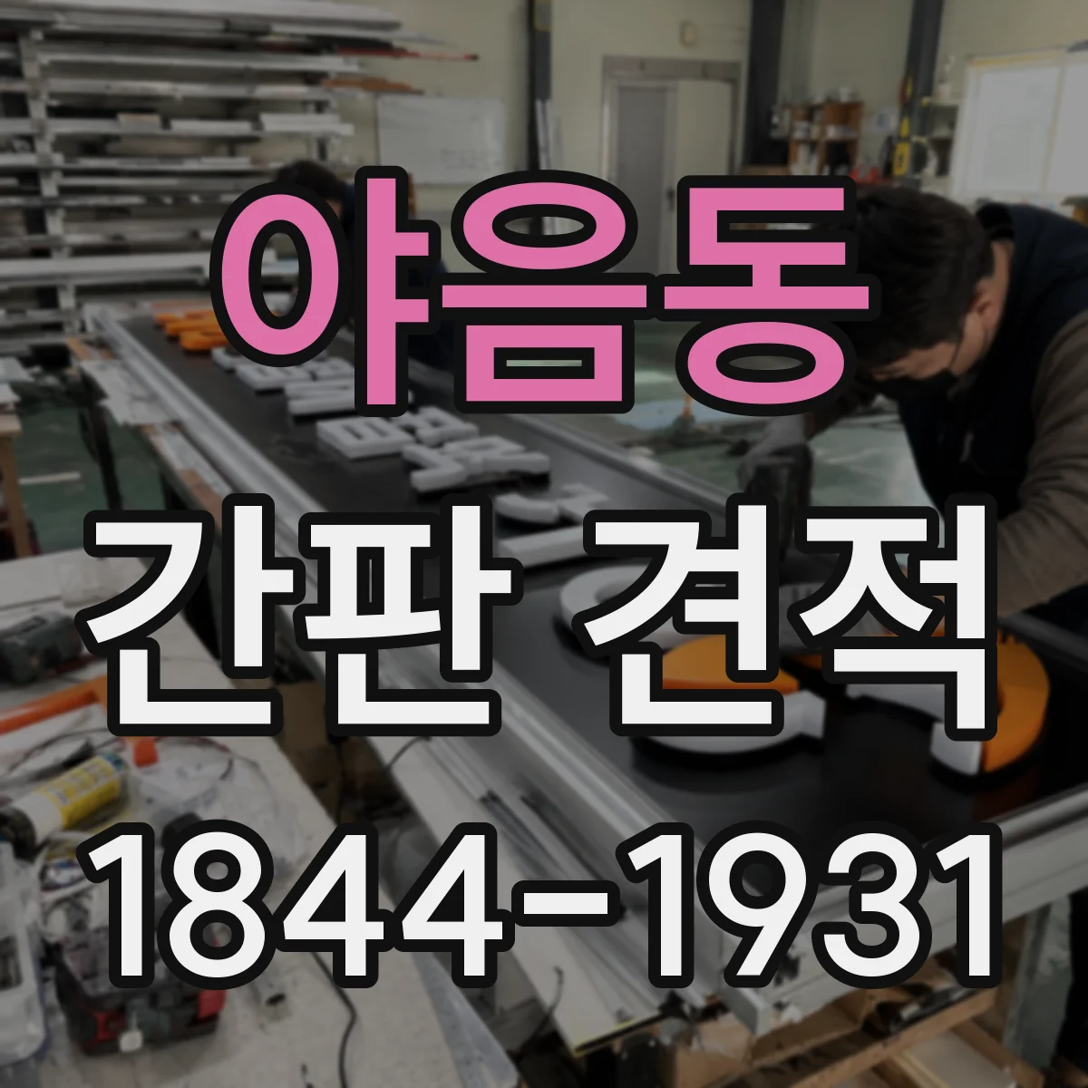 야음동 간판 견적
