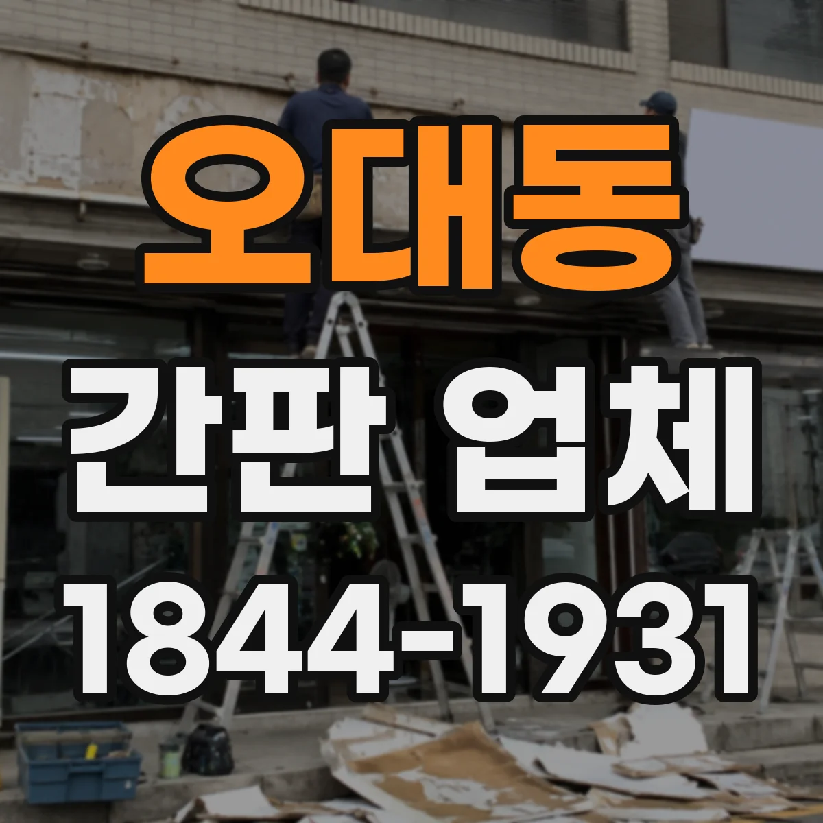 오대동 간판 업체