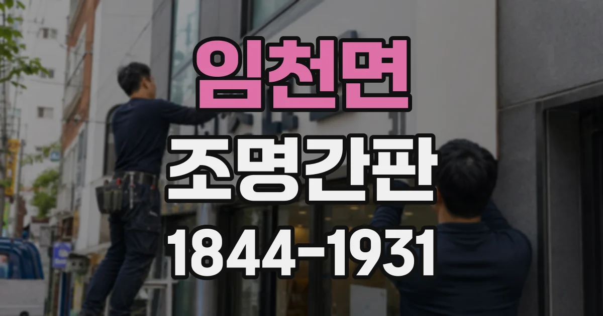 임천면 조명간판