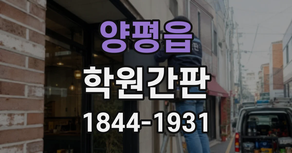 양평읍 학원간판