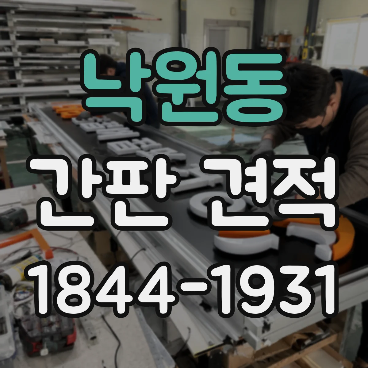 낙원동 간판 견적
