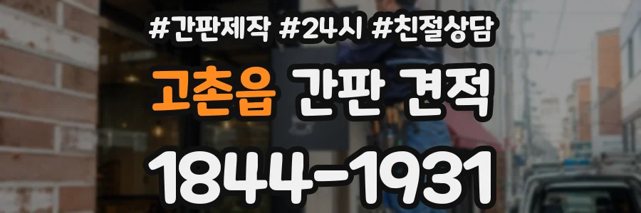 고촌읍 간판 견적