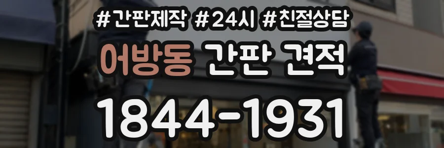 어방동 간판 견적