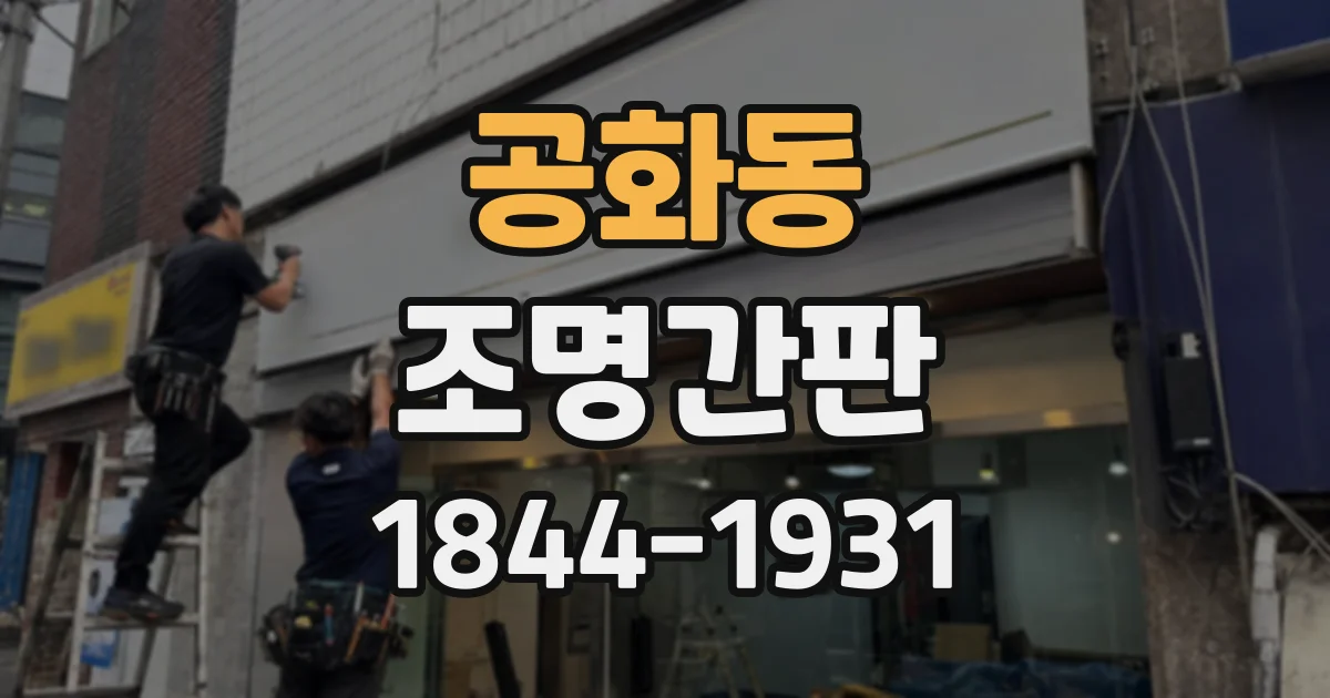 공화동 조명간판