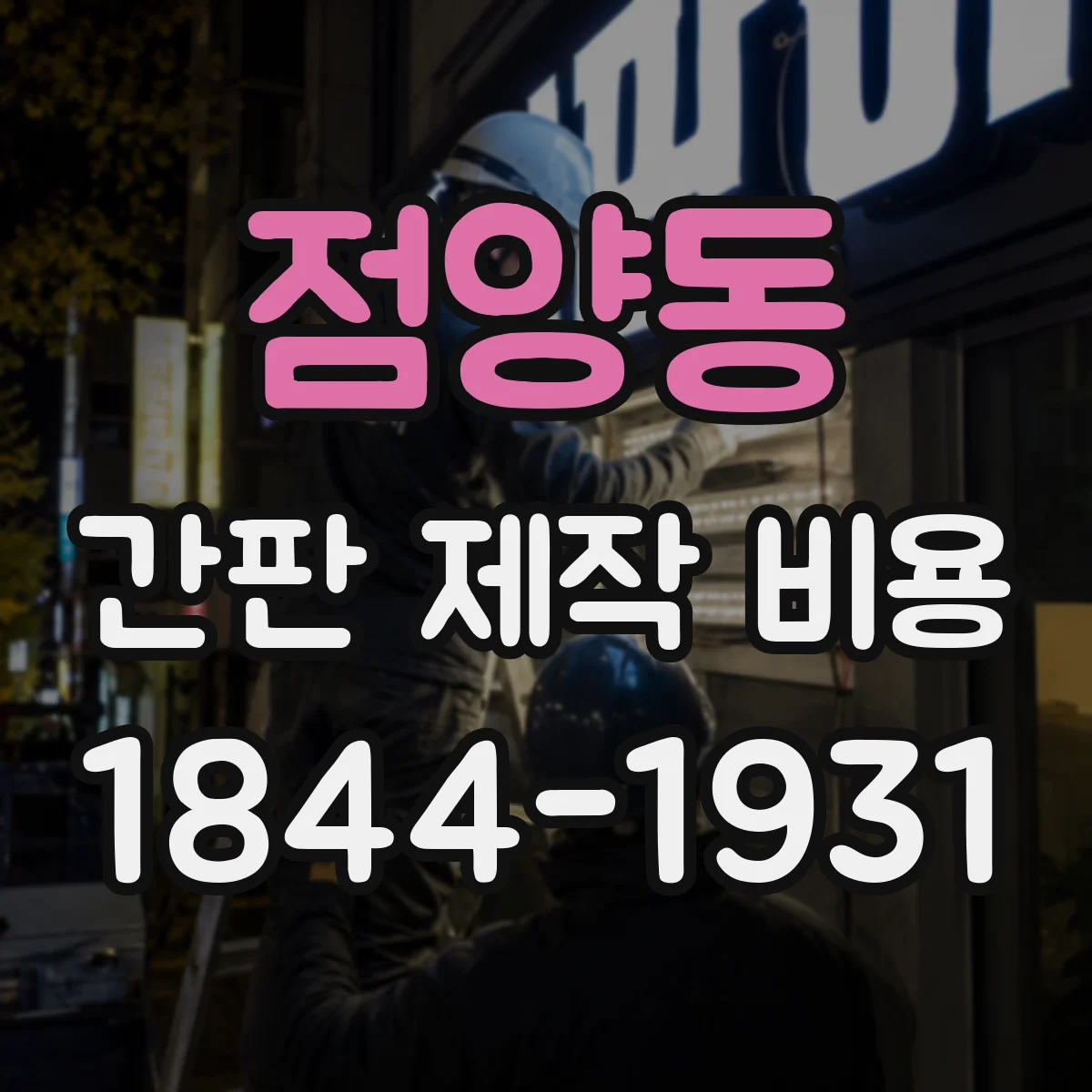 점양동 간판 제작 비용