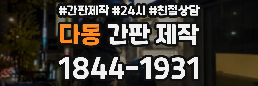 다동 간판 제작