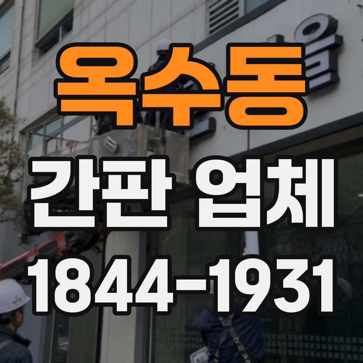 옥수동 간판 업체