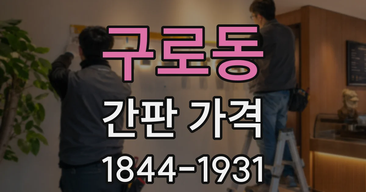 구로동 간판 가격