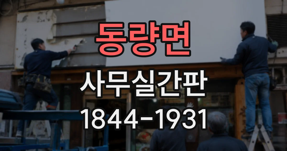 동량면 사무실간판
