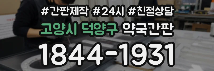 고양시 덕양구 약국간판 상담 전화 1844-1931