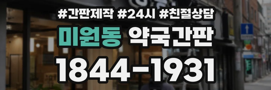 미원동 약국간판 상담 전화 1844-1931