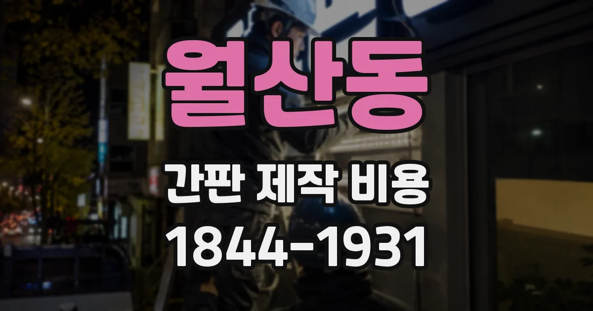 월산동 간판 제작 비용