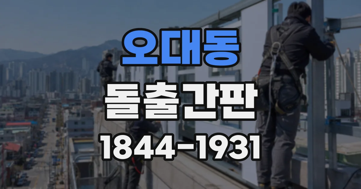 오대동 돌출간판
