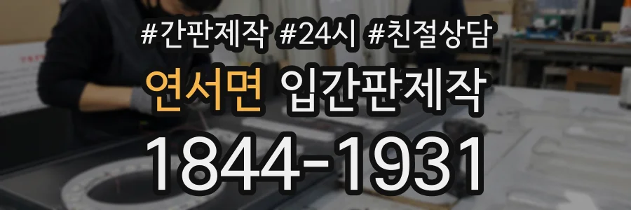 연서면 입간판제작 상담 전화 1844-1931