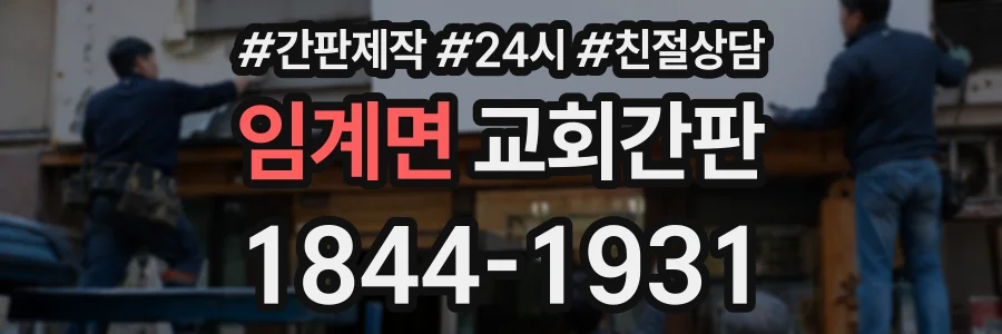 임계면 교회간판 상담 전화 1844-1931