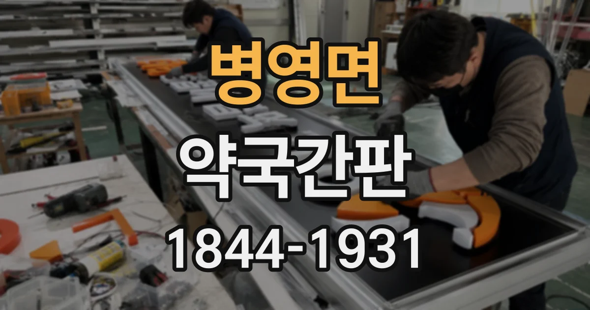 병영면 약국간판