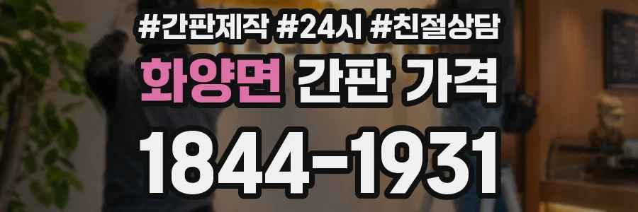 화양면 간판 가격