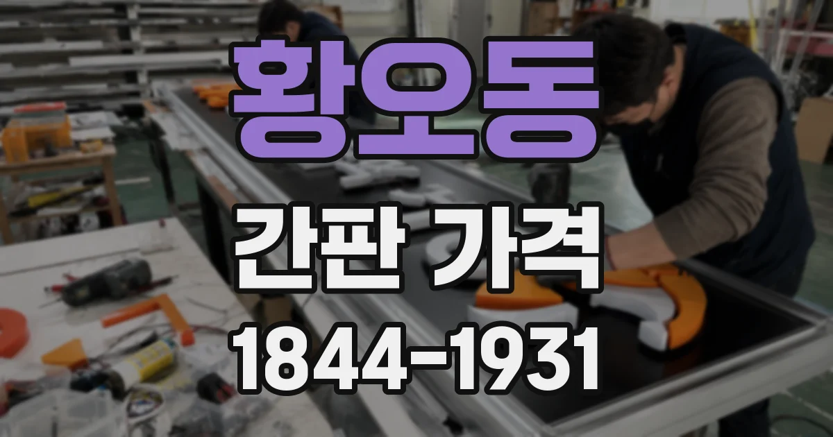 황오동 간판 가격