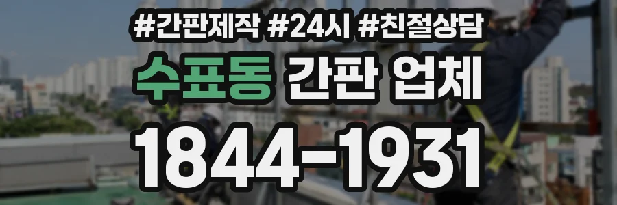 수표동 간판 업체