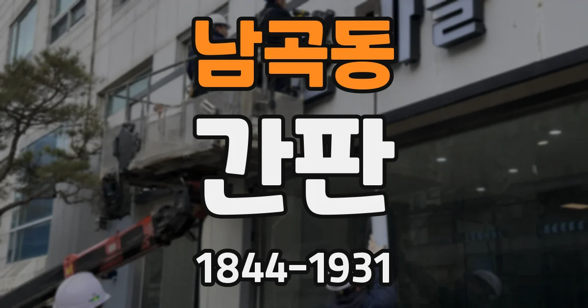 남곡동 간판
