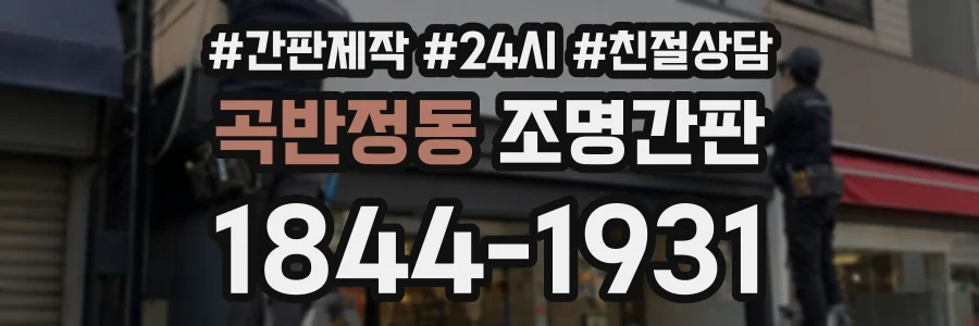 곡반정동 조명간판 상담 전화 1844-1931