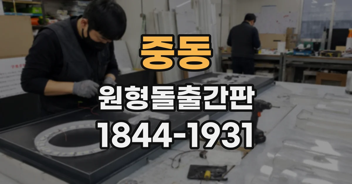중동 원형돌출간판 로고와 상호를 함께 넣을 때 살펴볼 점