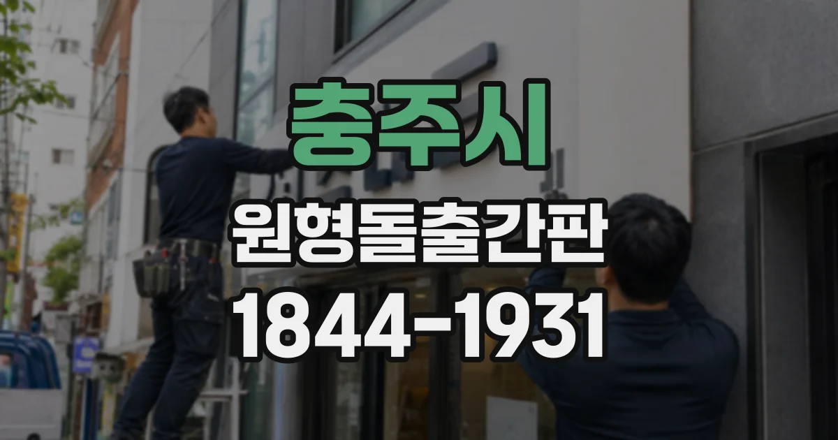 충주시 원형돌출간판