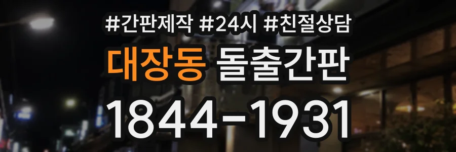 대장동 돌출간판 상담 전화 1844-1931
