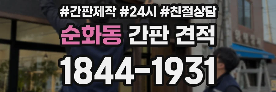 순화동 간판 견적