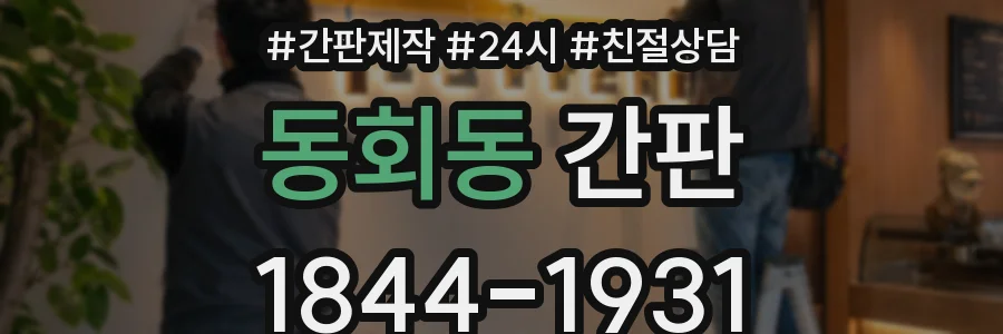 동회동 간판