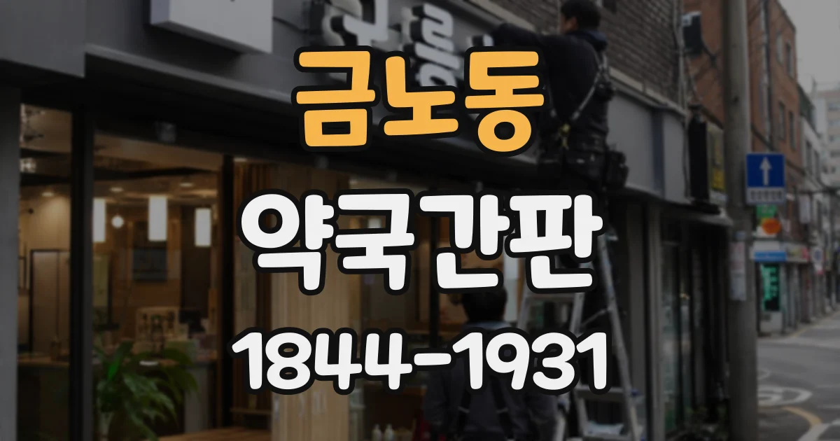금노동 약국간판