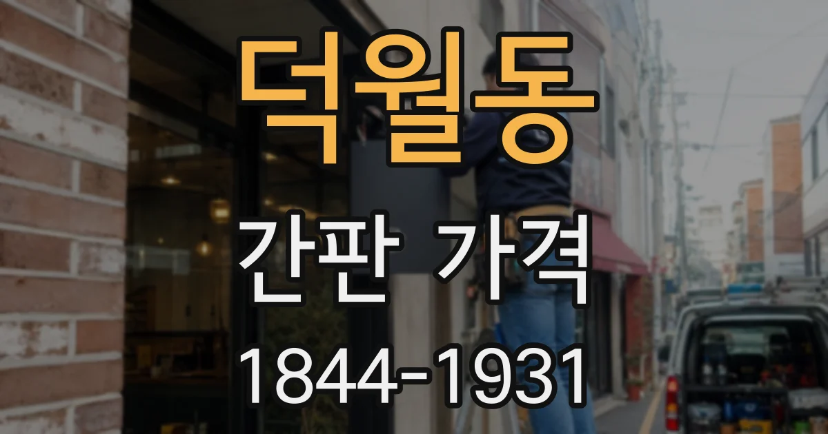 덕월동 간판 가격