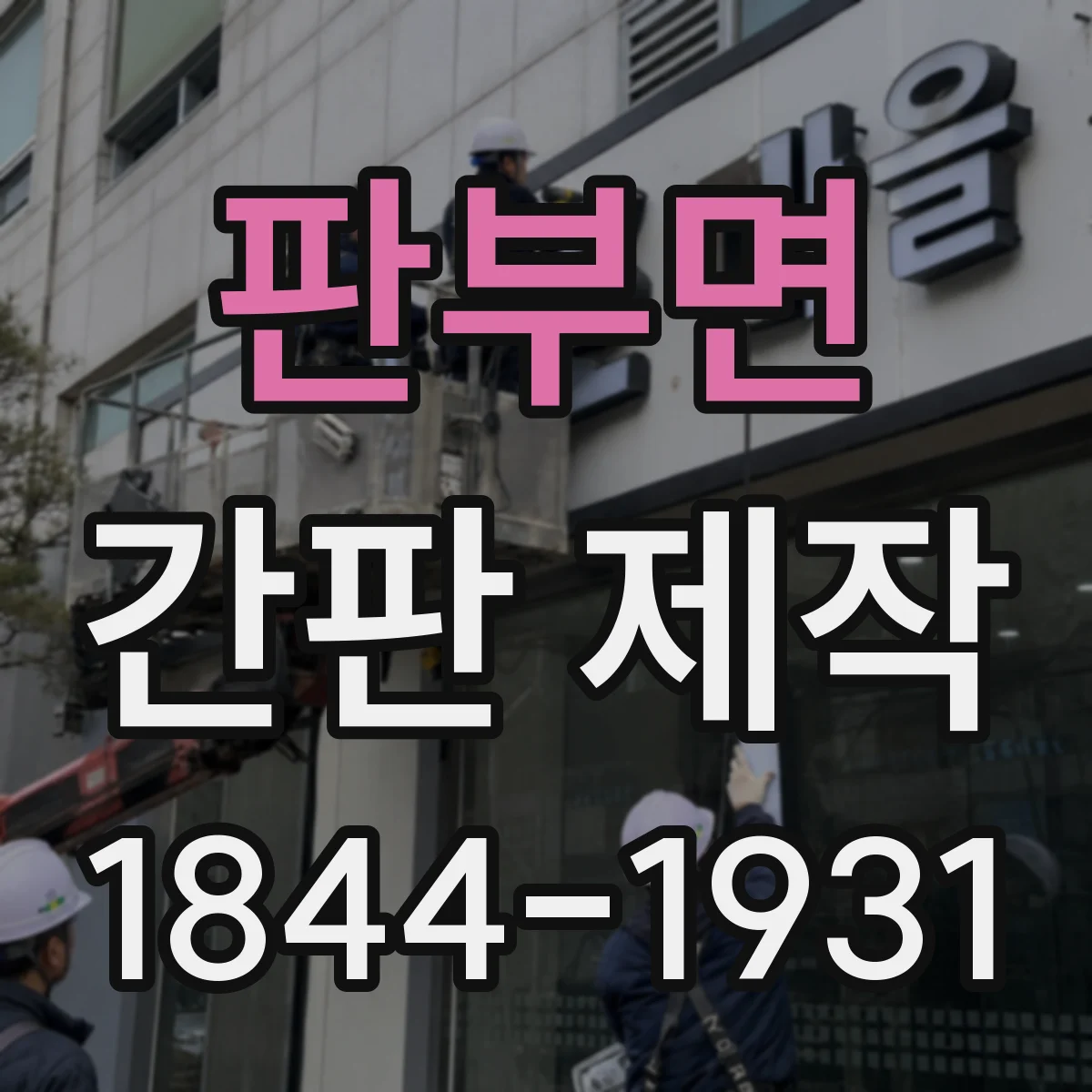 판부면 간판 제작