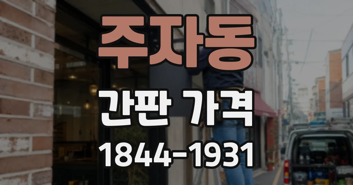 주자동 간판 가격