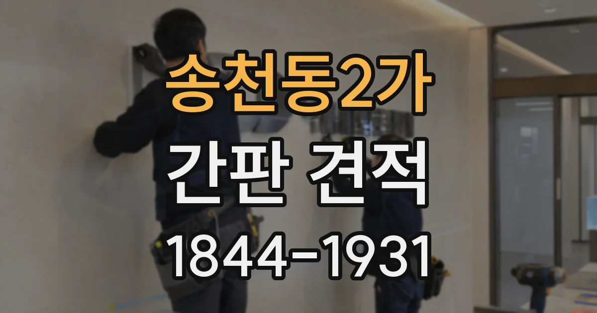 송천동2가 간판 견적