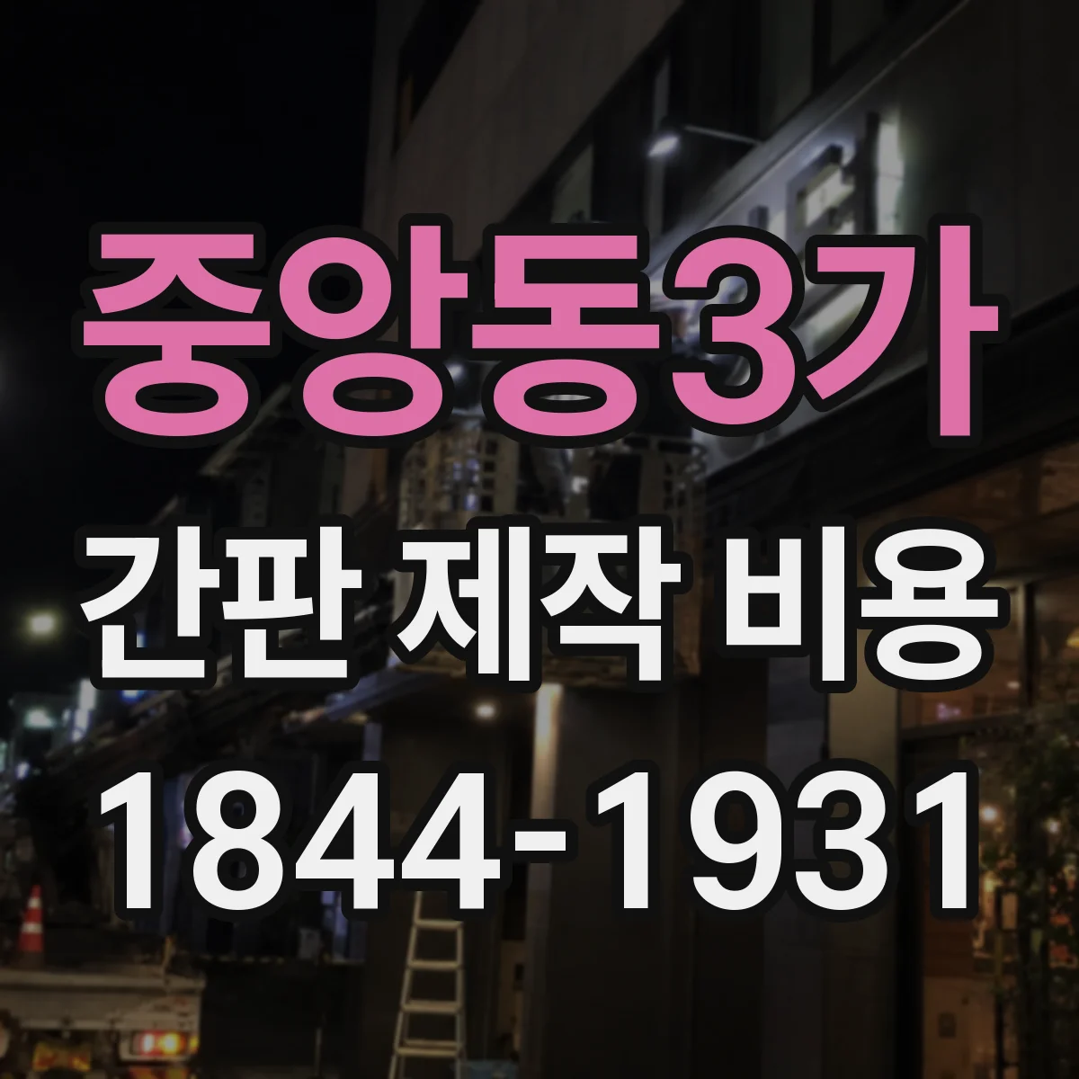 중앙동3가 간판 제작 비용