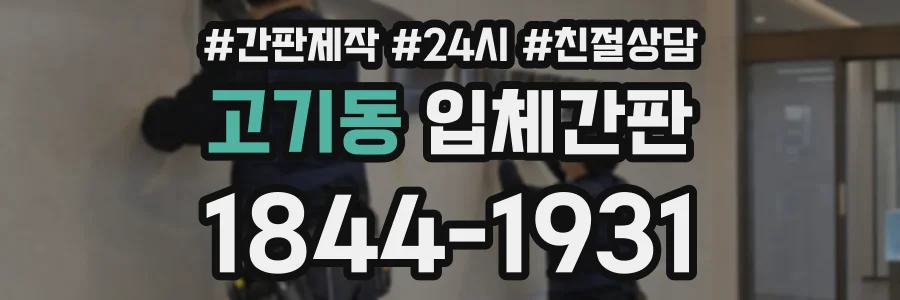 고기동 입체간판 상담 전화 1844-1931