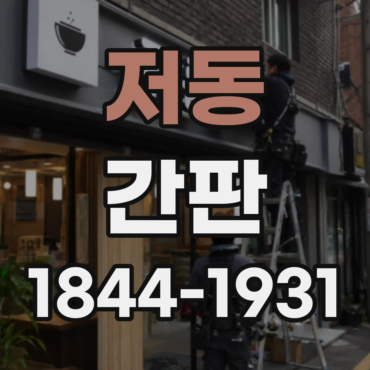 저동 간판