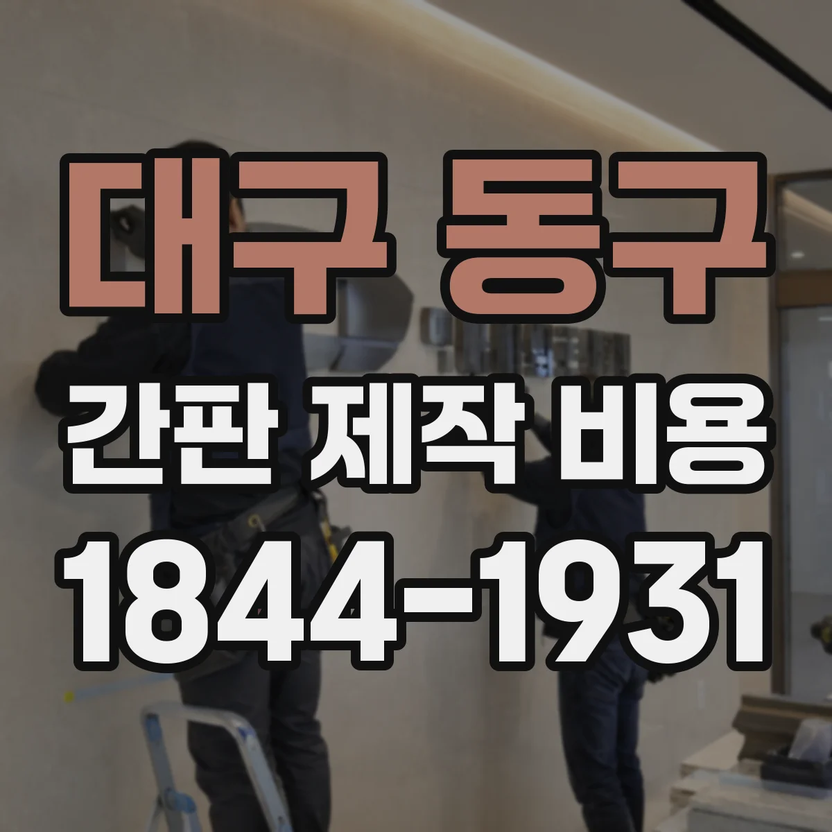 대구 동구 간판 제작 비용 수정 횟수 줄이는 시안 확정 팁