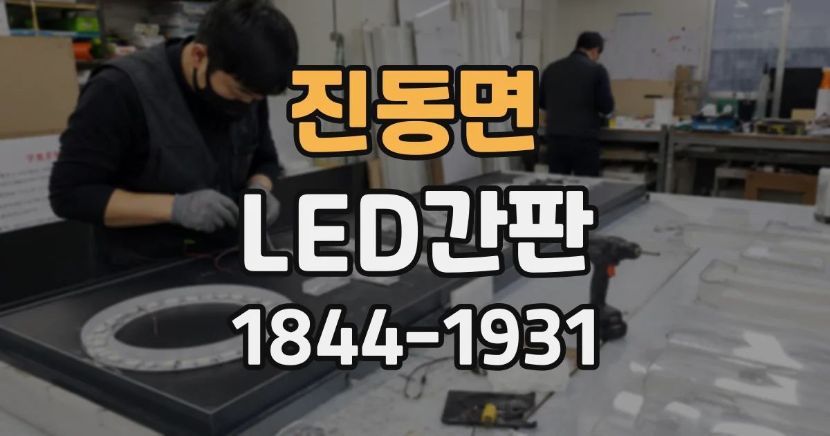 진동면 LED간판